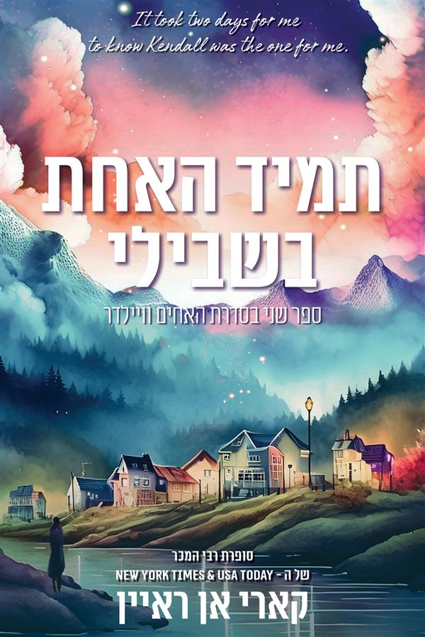 האחים ויילדר 2 - תמיד האחת בשבילי