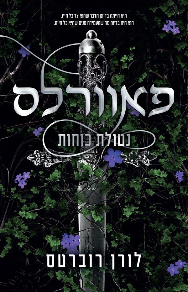 פאוורלס- נטולת כוחות