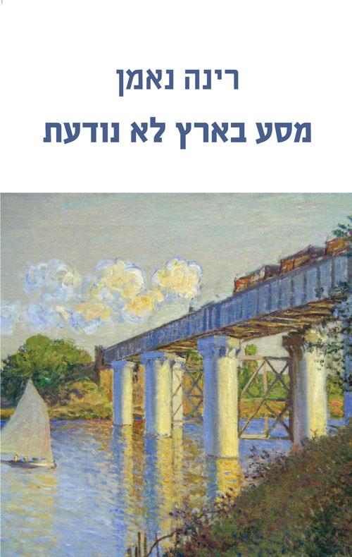 מסע בארץ לא נודעת