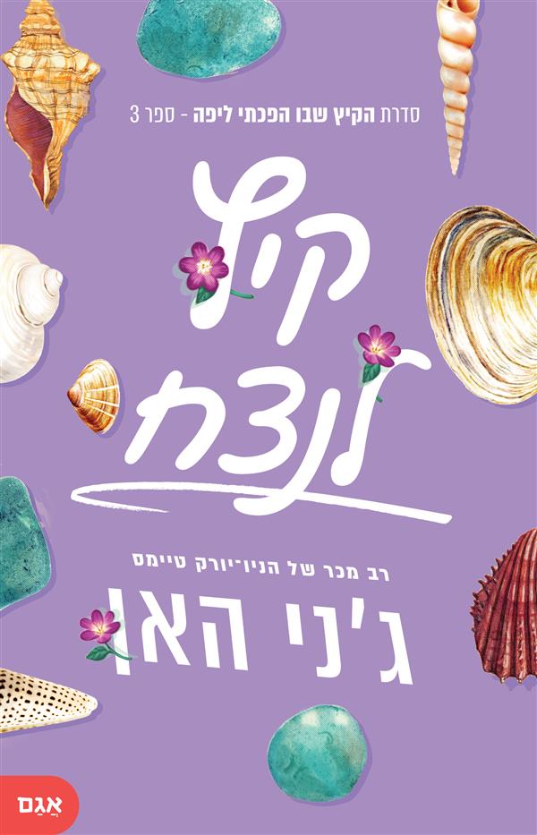 הקיץ שבו הפכתי ליפה 3 - קיץ לנצח