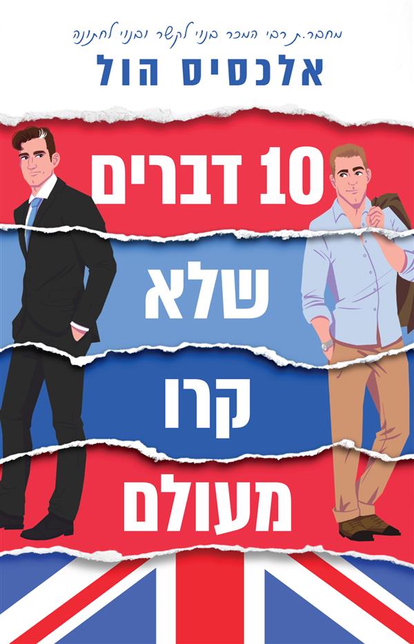 10 דברים שלא קרו מעולם