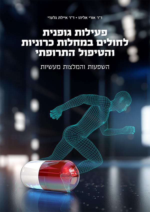 פעילות גופנית לחולים במחלות כרוניות והטיפול התרופתי