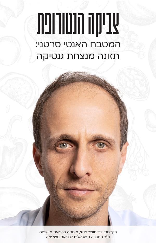 המטבח האנטי-סרטני - צביקה הנטורופת