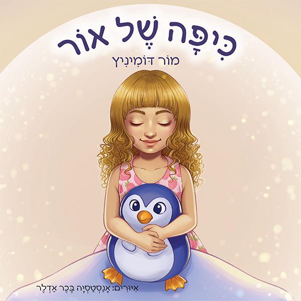 כיפה של אור