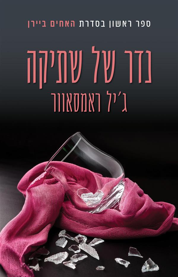 האחים ביירן 1 - נדר של שתיקה