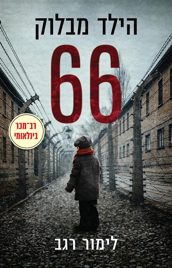 הילד מבלוק 66 - לימור רגב