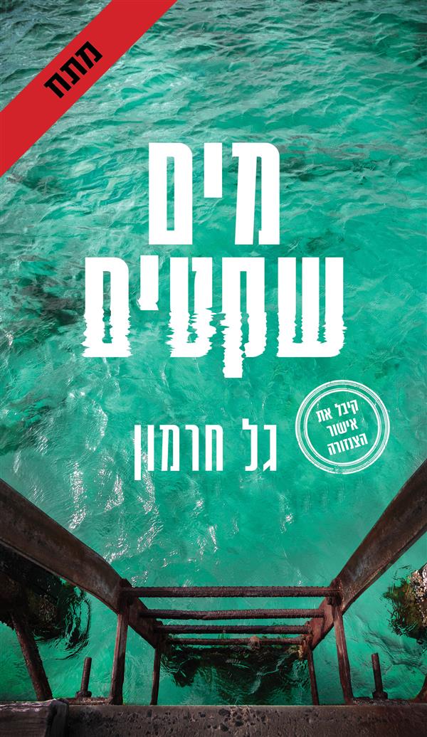 מים שקטים - גל חרמון