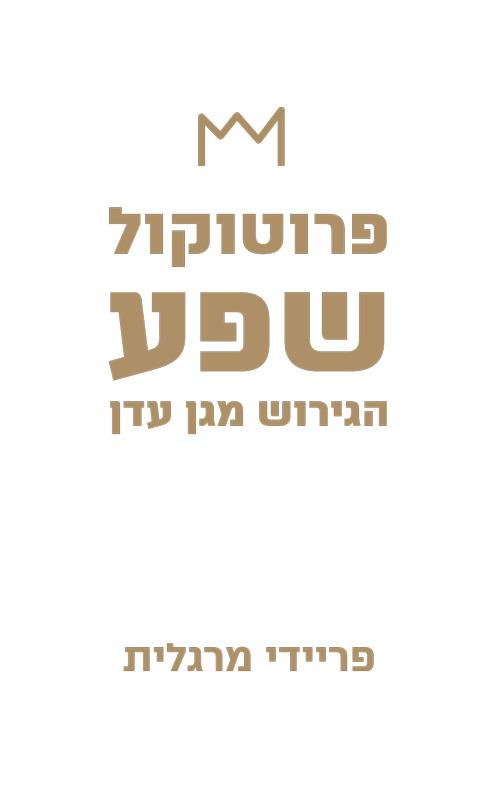 פרוטוקול שפע - הגירוש מגן עדן