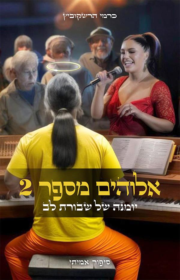 אלוהים מספר 2