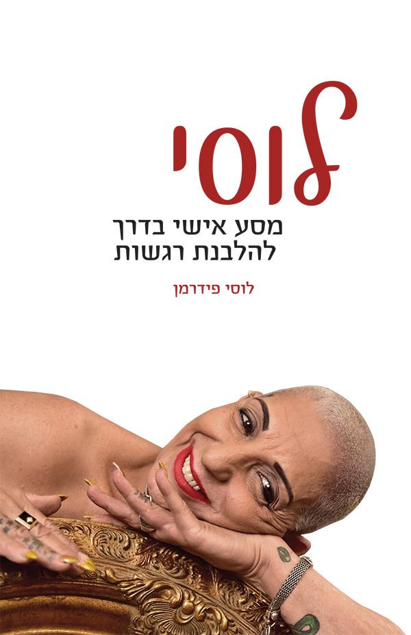 לוסי - מסע אישי בדרך להלבנת רגשות