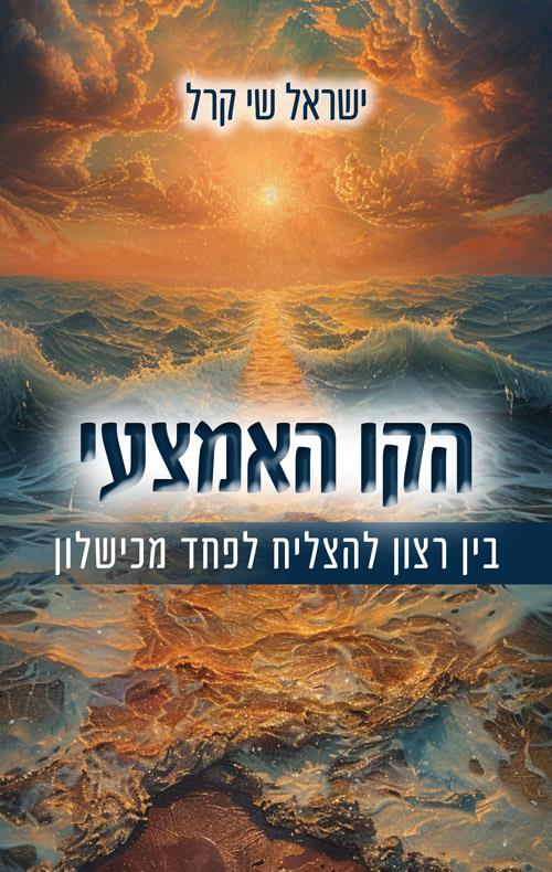 הקו האמצעי - בין רצון להצליח לפחד מכישלון