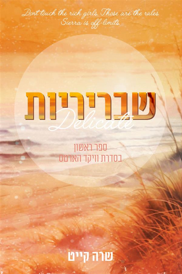 וויקד הארטס 1 - שבריריות