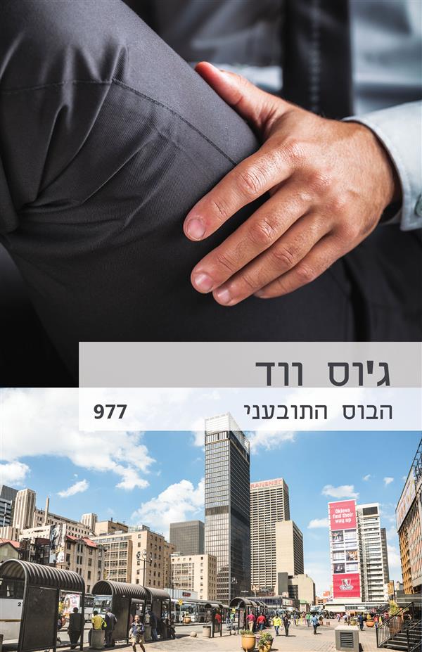 הבוס התובעני 977