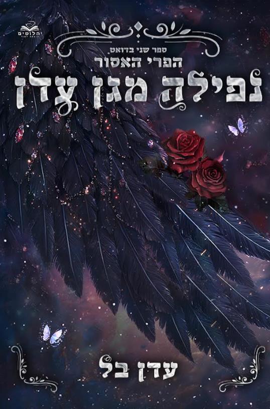 דואט הפרי האסור 2 - נפילה מגן עדן