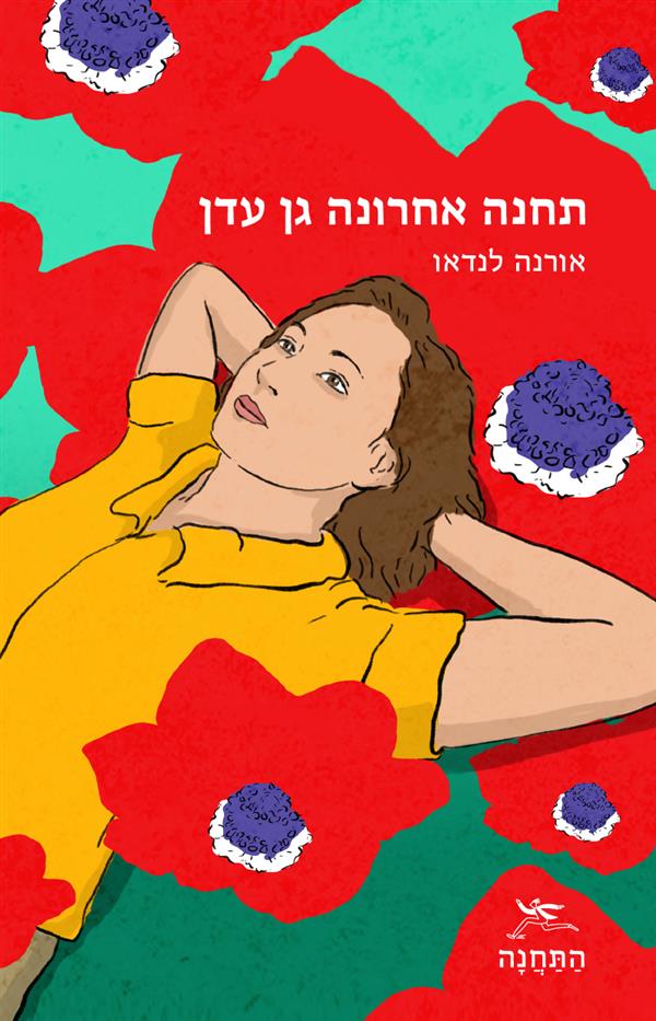 תחנה אחרונה גן עדן