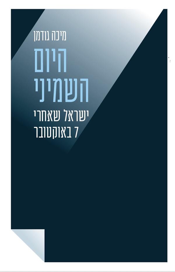 היום השמיני