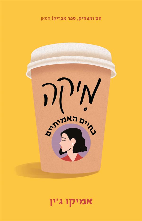 מיקה בחיים האמיתיים