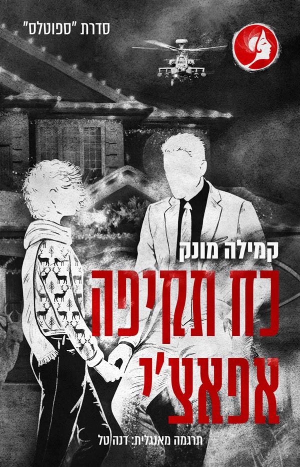 ספוטלס נובלה - כוח תקיפה אפאצ'י