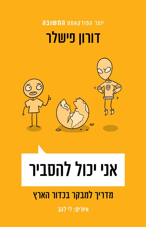 אני יכול להסביר