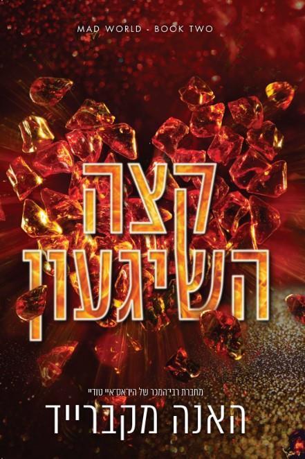 עולם משוגע 2 - קצה השיגעון