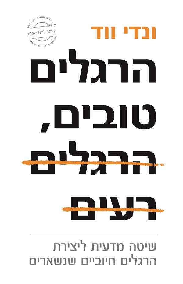 הרגלים טובים, הרגלים רעים