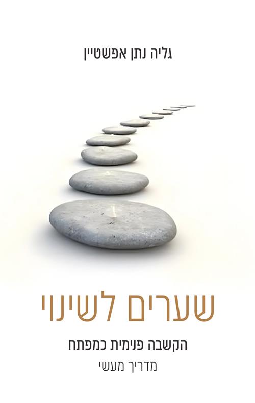 שערים לשינוי - הקשבה פנימית כמפתח, מדריך מעשי