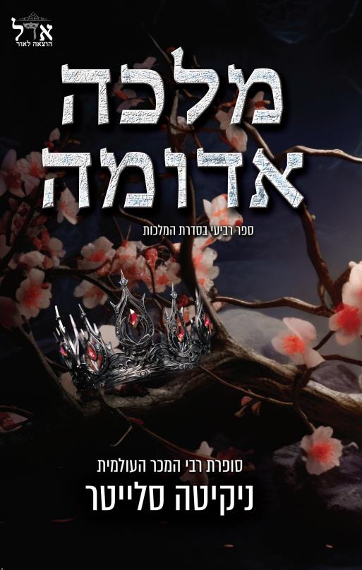 המלכות 4 - מלכה אדומה