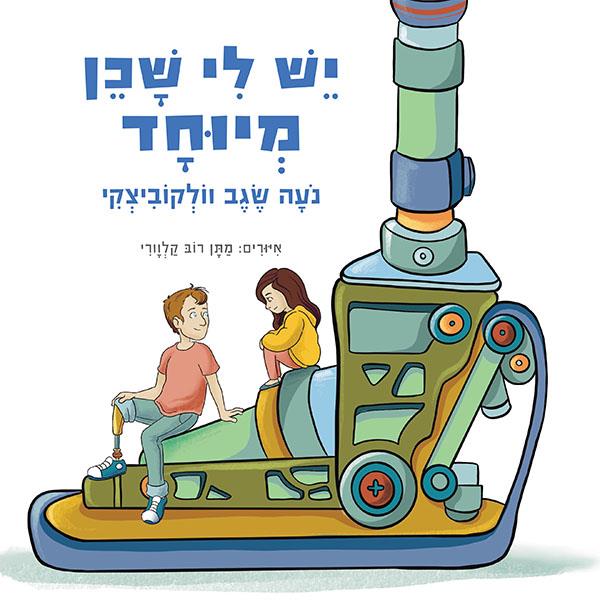 יש לי שכן מיוחד