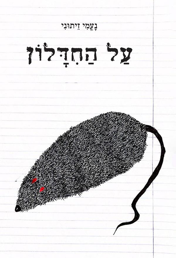 על החידלון