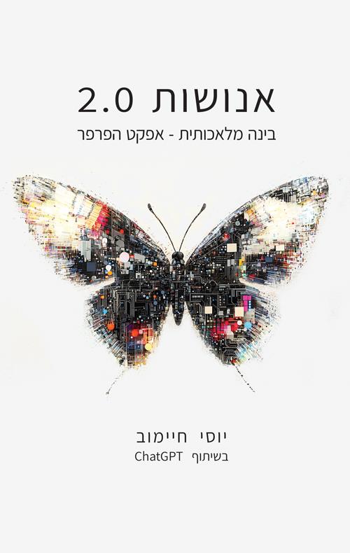 אנושות 2.0