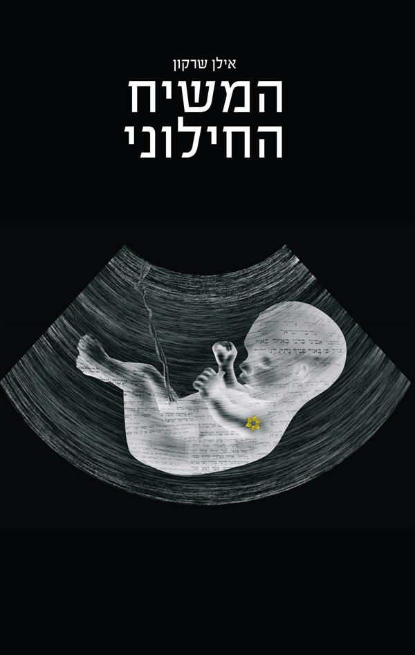 המשיח החילוני