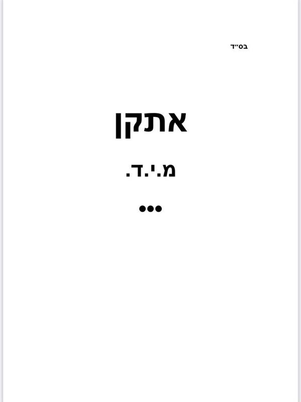 אתקן