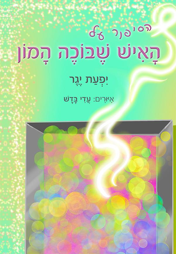 הסיפור על האיש שבוכה המון