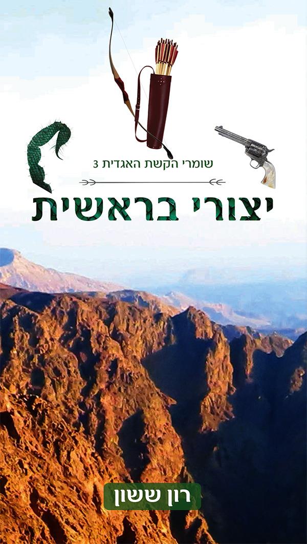 שומרי הקשת האגדית 3 - יצורי בראשית