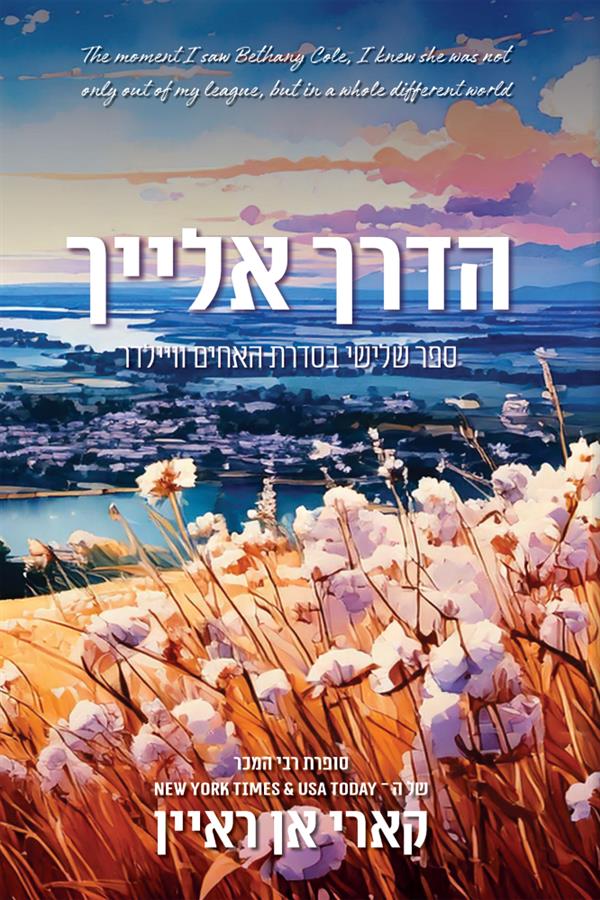 האחים ויילדר 3 - הדרך אלייך