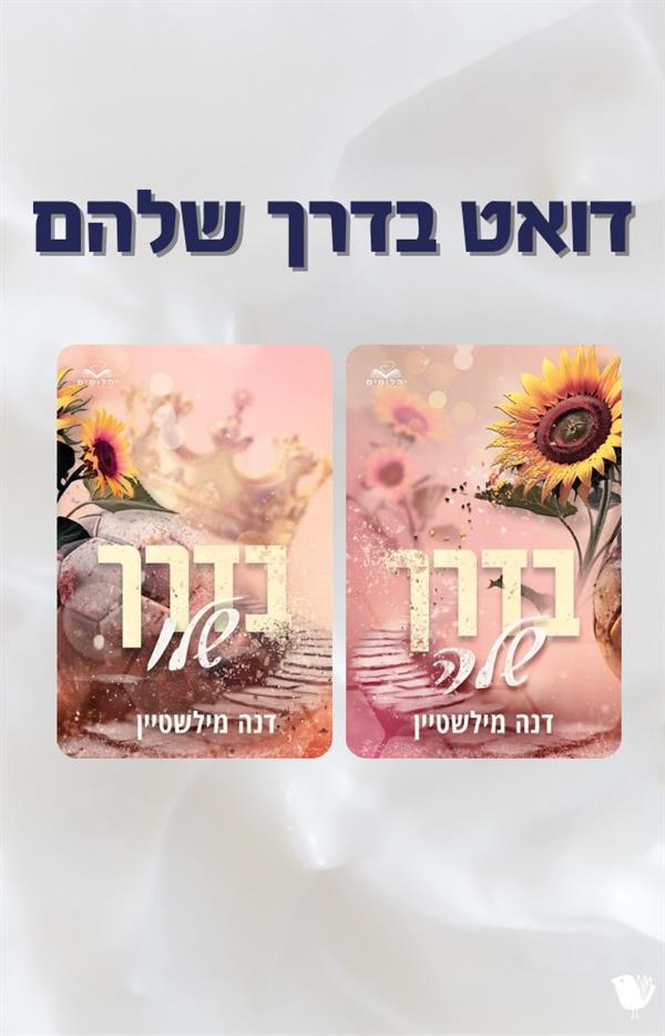 דואט בדרך שלהם