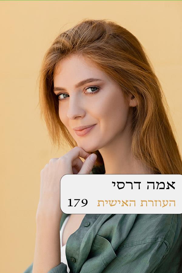 העוזרת האישית 179