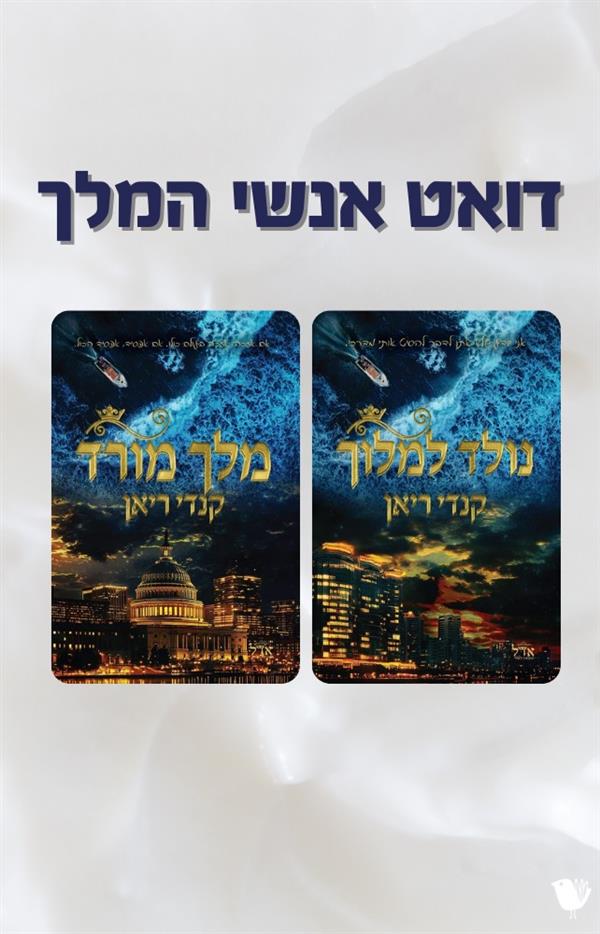 דואט אנשי המלך