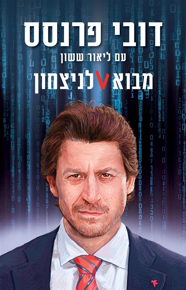 מבוא לניצחון