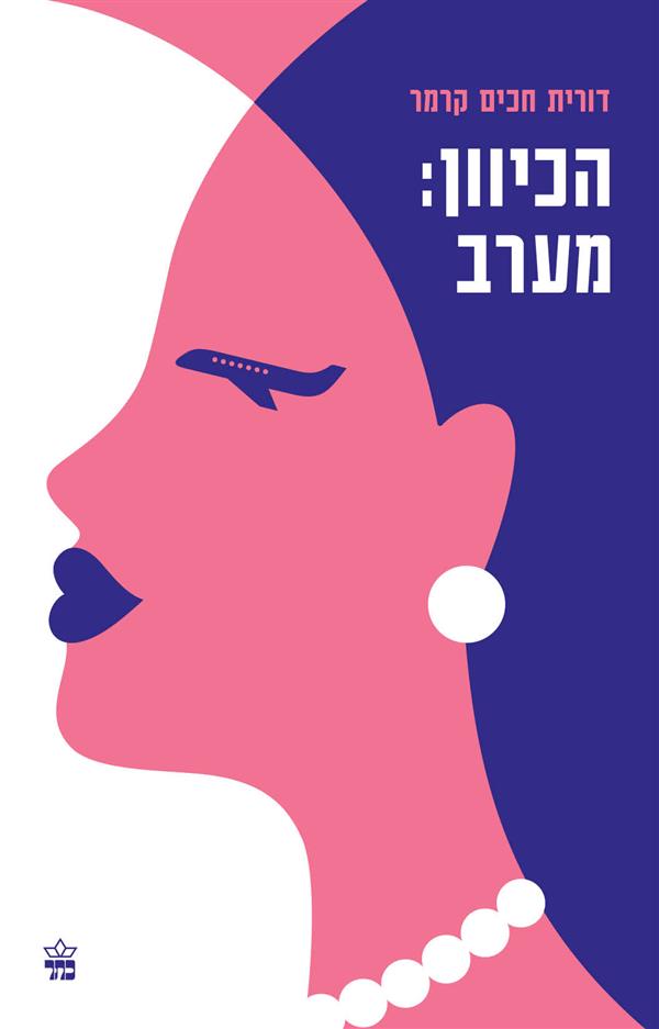 הכיוון: מערב