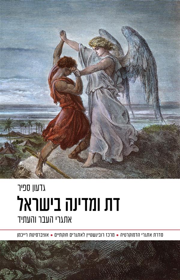 דת ומדינה בישראל