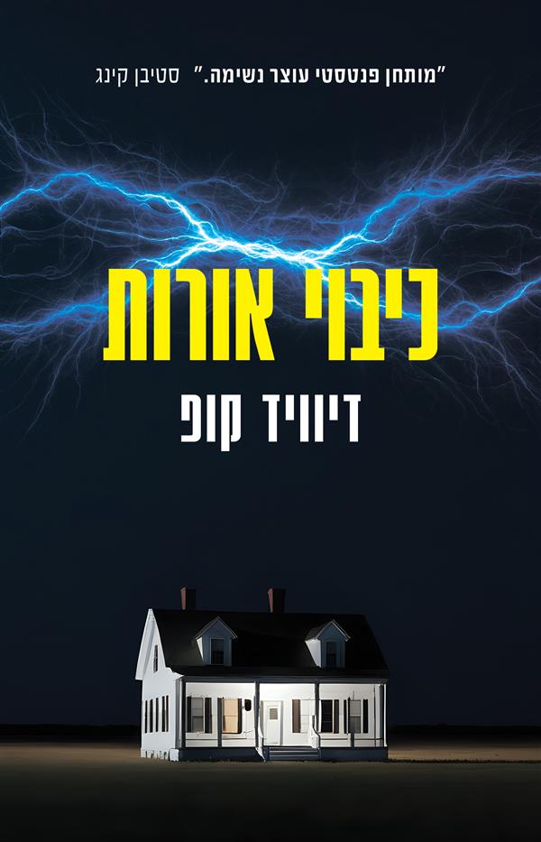 כיבוי אורות - דיוויד קופ