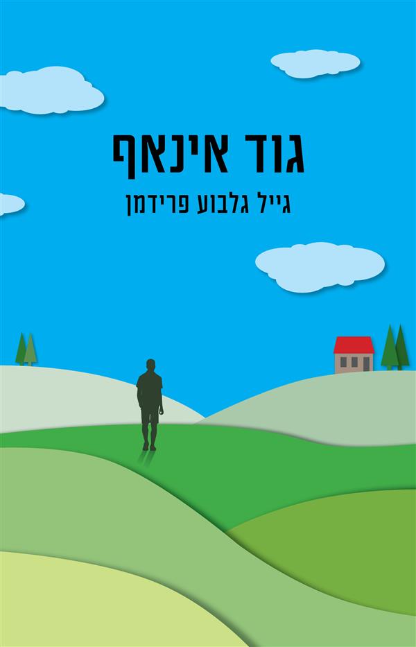 גוד אינאף