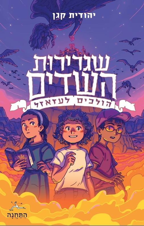 שגרירות השדים-הולכים לעזאזל