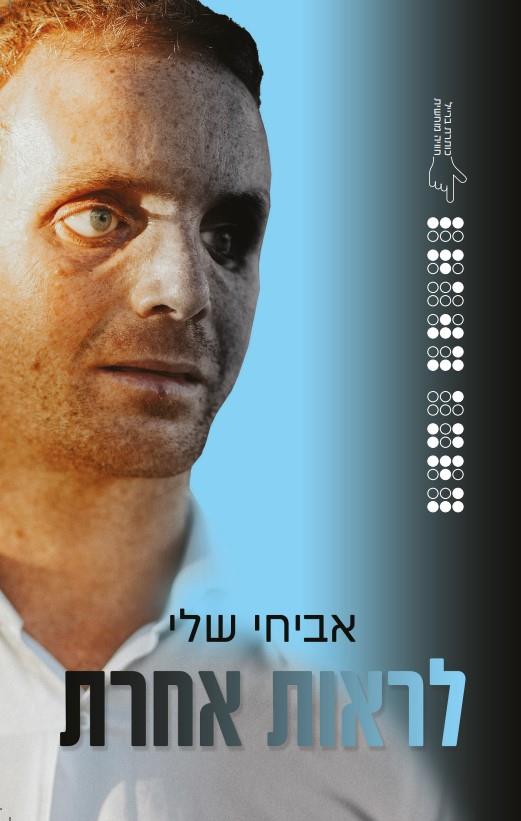 לראות אחרת 