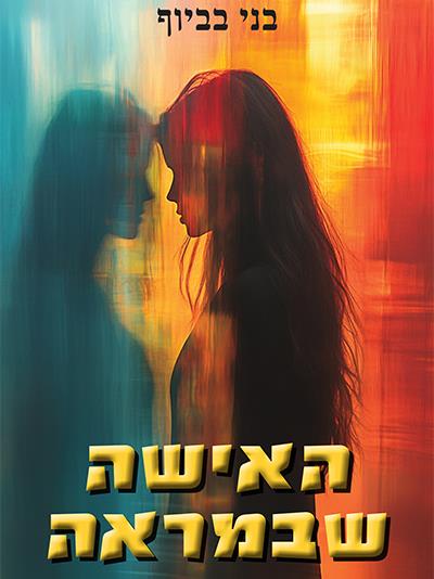 האישה שבמראה