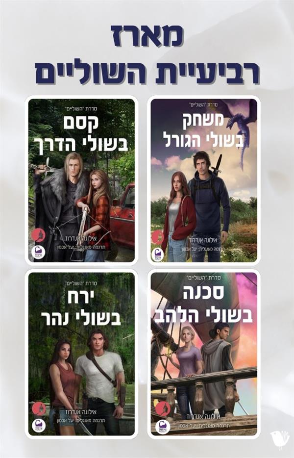 מארז רביעייה השוליים