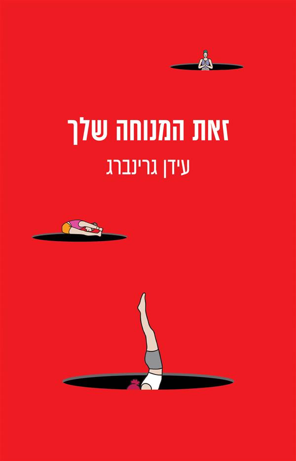 זאת המנוחה שלך