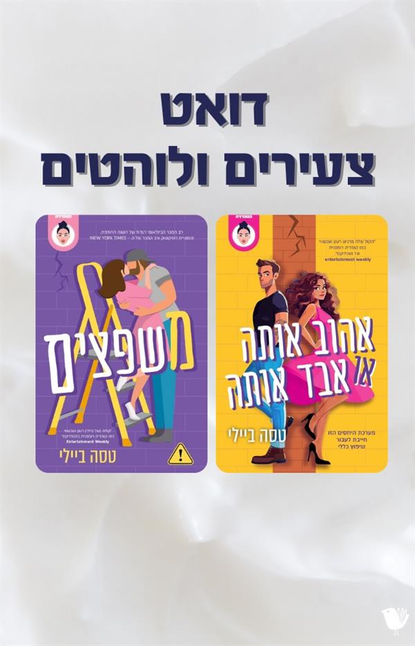 מארז זוגי - צעירים ולוהטים