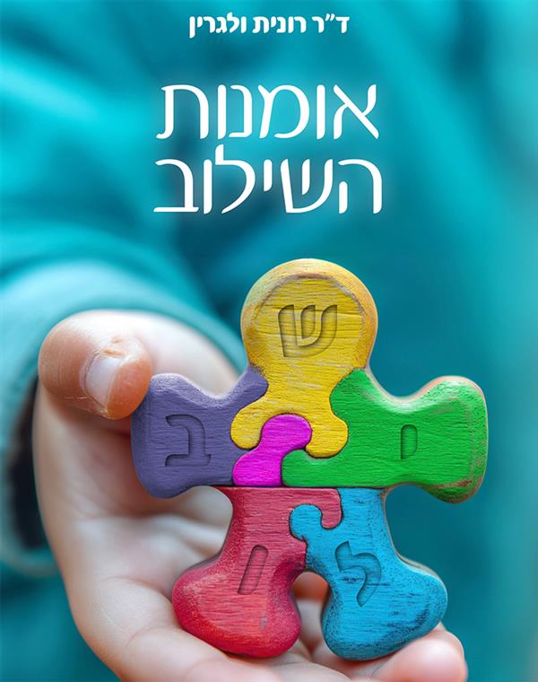 אומנות השילוב